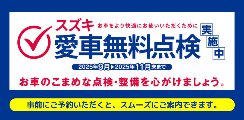 スズキ愛車無料点検